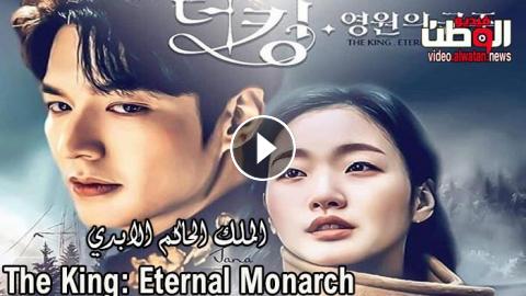 مسلسل The King Eternal Monarch الموسم الاول الحلقة 6 مترجم اون لاين فيديو الوطن