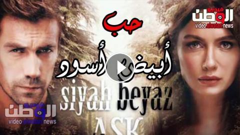 مسلسل حب ابيض اسود الحلقة 8 مترجم Hd فيديو الوطن