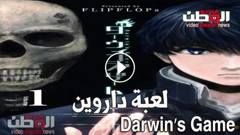 انمي Darwin S Game الحلقة 6 مترجم Hd فيديو الوطن