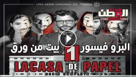 مسلسل La Casa De Papel الموسم 1 الحلقة 6 مترجم Hd فيديو الوطن