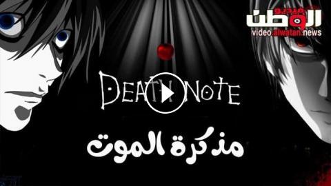 انمي Death Note الحلقة 3 مترجم Hd فيديو الوطن