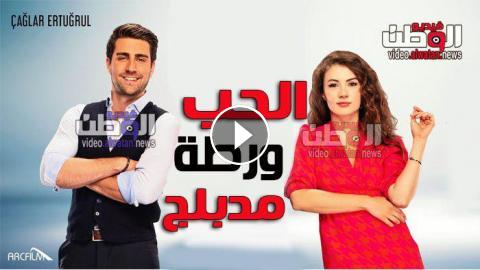 مسلسل الحب ورطة الحلقة 3 الثالثة مدبلج للعربية Hd فيديو الوطن