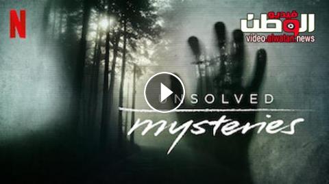 مسلسل Unsolved Mysteries الموسم 1 الحلقة 2 مترجم Hd فيديو الوطن