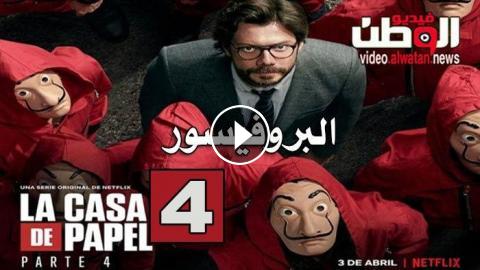 مسلسل La Casa De Papel الموسم 4 الحلقة 6 مترجم Hd فيديو الوطن