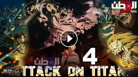 انمي Attack On Titan الموسم 4 الحلقة 2 مترجم Hd فيديو الوطن