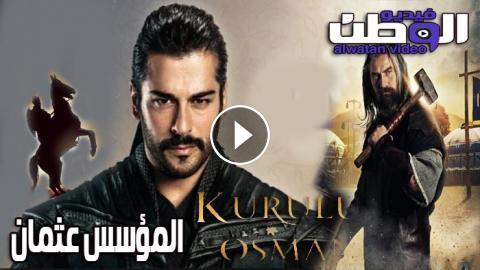 مسلسل عثمان الموسم الثالث الحلقة 3