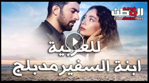 46 ابنة السفير مسلسل ابنة