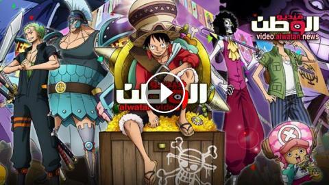 انمي One Piece الحلقة 938 مترجم Hd فيديو الوطن