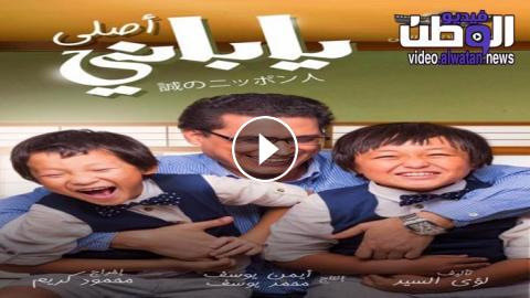 ÙÙŠÙ„Ù… ÙŠØ§Ø¨Ø§Ù†ÙŠ Ø§ØµÙ„ÙŠ 2017 ÙƒØ§Ù…Ù„ Hd ÙÙŠØ¯ÙŠÙˆ Ø§Ù„ÙˆØ·Ù†