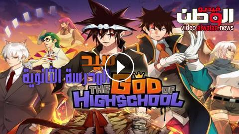 انمي The God Of High School الحلقة 6 مترجم Hd فيديو الوطن