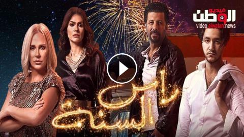 فيلم راس السنة 2020 كامل - HD - فيديو الوطن