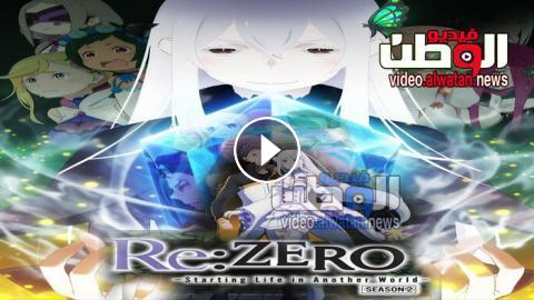 انمي Re Zero الموسم الثاني الحلقة 14 مترجم اون لاين فيديو الوطن