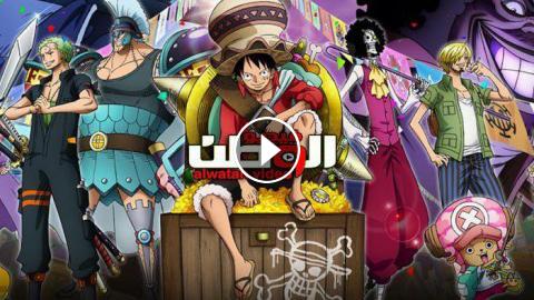 انمي One Piece الحلقة 913 مترجم Hd فيديو الوطن