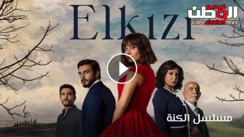 مسلسل الكنة الحلقة 2