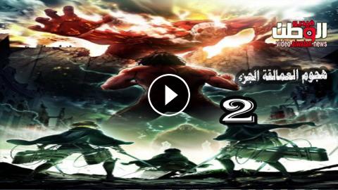 انمي Attack On Titan الموسم 2 الحلقة 7 مترجم Hd فيديو الوطن