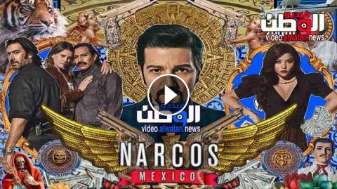 مسلسل Narcos Mexico الموسم 2 الحلقة 10 مترجم والاخيرة Hd فيديو الوطن