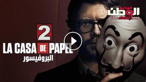 مسلسل La Casa De Papel الموسم 2 الحلقة 2 مترجم Hd فيديو الوطن