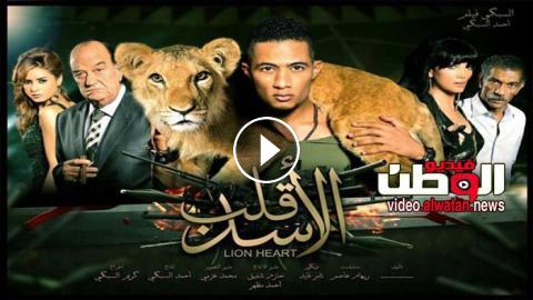 رمضان محمد بطولة قلب فيلم الاسد قلب الاسد