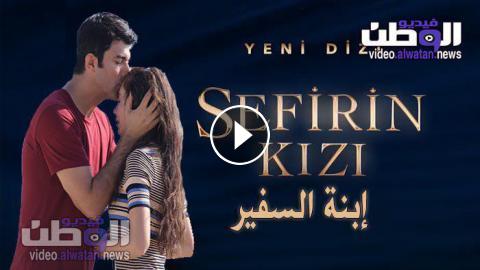 السفير 46 ابنة مسلسل ابنة