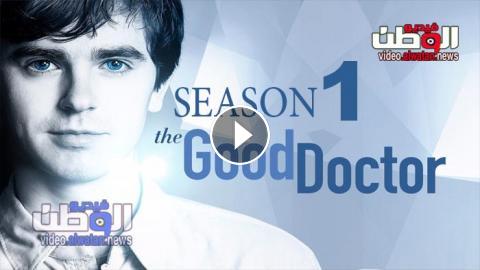 مسلسل The Good Doctor الموسم الرابع الحلقة 1 الاولي مترجمة للعربية