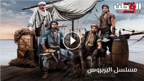 24 مسلسل بربروس مسلسل بربروس