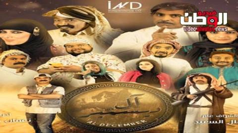 مسلسل ال ديسمبر الحلقة 3 الثالثة - HD