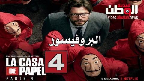 مسلسل La Casa De Papel الموسم 4 الحلقة 4 مترجم Hd فيديو الوطن