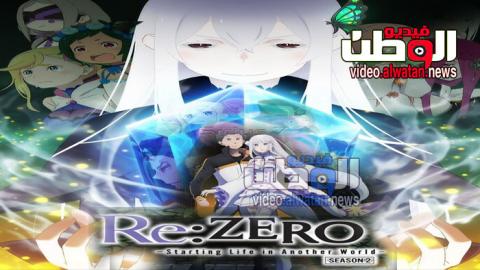 انمي Re Zero Kara Hajimeru Isekai Seikatsu الموسم الثاني الحلقة 3 مترجم اون لاين فيديو الوطن