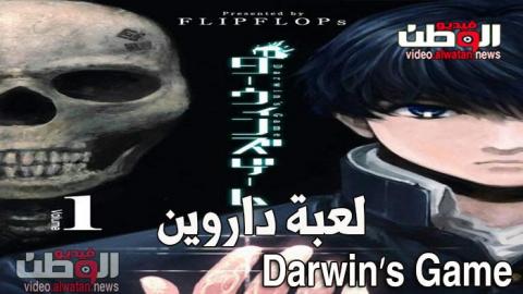 انمي Darwin S Game الحلقة 1 مترجم Hd فيديو الوطن