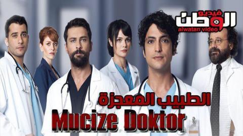 مسلسل الطبيب المعجزة الحلقة 17 السابعة عشر مترجم Hd فيديو الوطن