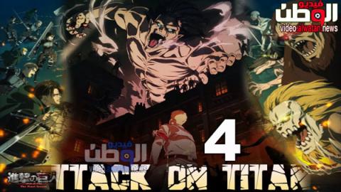انمي Attack On Titan Final Season الموسم 4 الحلقة 2 مترجمة بوابة الأنمي Gateanime