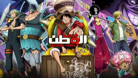 انمي One Piece الحلقة 914 مترجم Hd فيديو الوطن