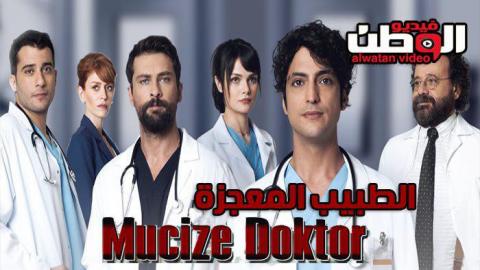 مسلسل الطبيب المعجزة الحلقة 11 الحادية عشر مترجم Hd فيديو الوطن