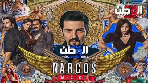 مسلسل Narcos Mexico الموسم 2 الحلقة 5 مترجم Hd فيديو الوطن