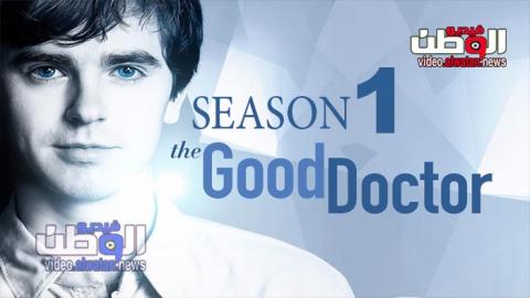 مسلسل The Good Doctor الموسم 1 الحلقة 12 مترجم Hd فيديو الوطن