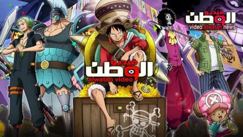 انمي One Piece الحلقة 937 مترجم Hd فيديو الوطن