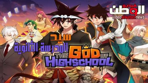 انمي The God Of High School الحلقة 6 مترجم Hd فيديو الوطن