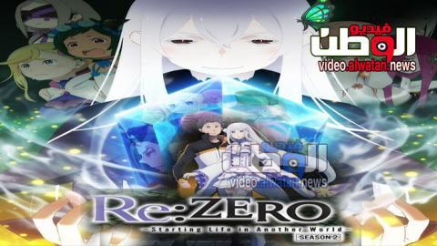 انمي Re Zero Kara Hajimeru Isekai Seikatsu مترجم الحلقه 18