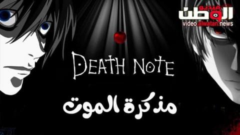 الحلقة 2 انمي ديث نوت أنمى Death