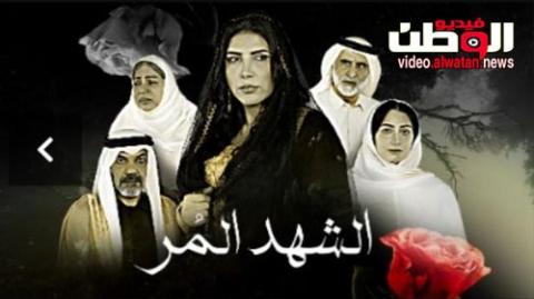 مسلسل الشهد المر الحلقة 9 التاسعة - HD