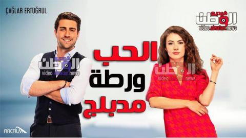 مسلسل الحب ورطة الحلقة 10 العاشرة مدبلج للعربية Hd فيديو الوطن