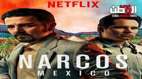مسلسل Narcos Mexico الموسم 1 الحلقة 10 مترجم والاخيرة Hd فيديو الوطن