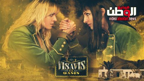 مسلسل Vis A Vis El Oasis الموسم 1 الحلقة 2 مترجم Hd فيديو الوطن